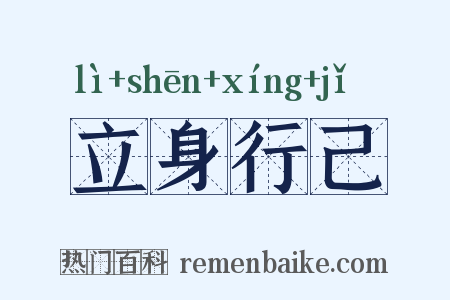 立身行己是什么意思的图片